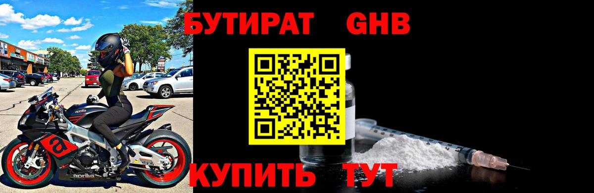 Бутират GHB Ноябрьск