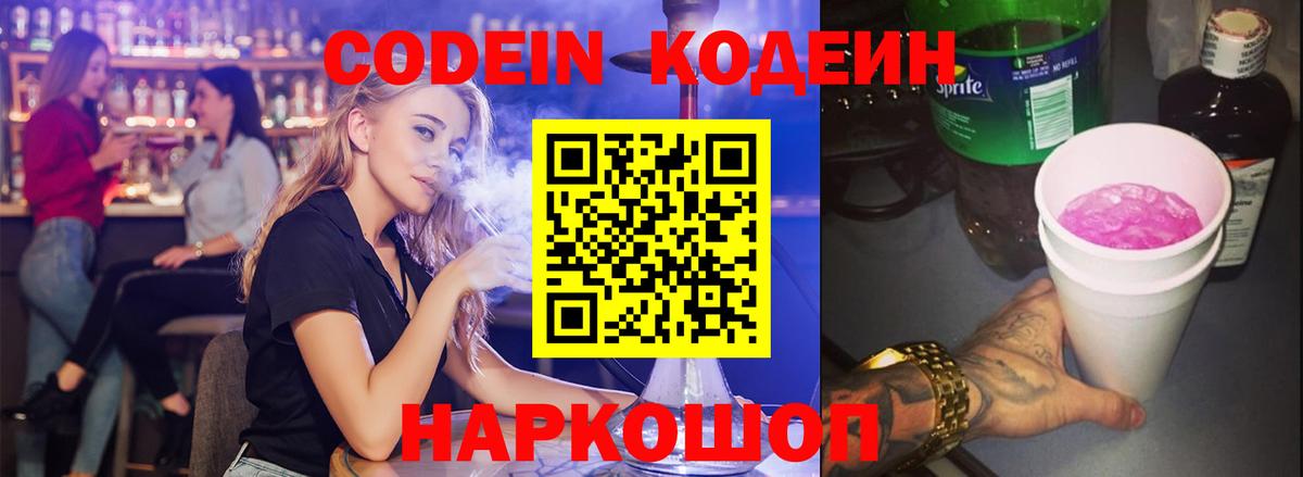 Codein напиток Lean (лин) Ноябрьск